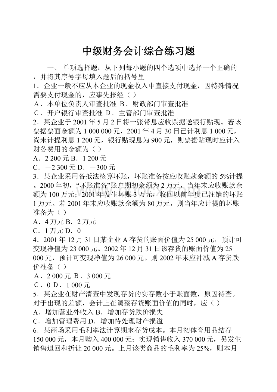 中级财务会计综合练习题.docx_第1页