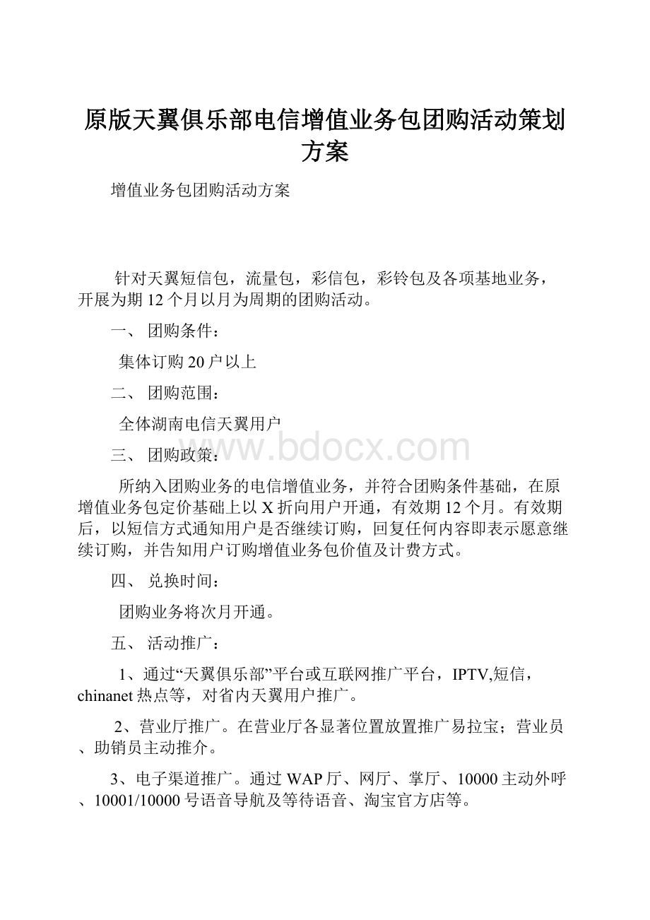 原版天翼俱乐部电信增值业务包团购活动策划方案.docx