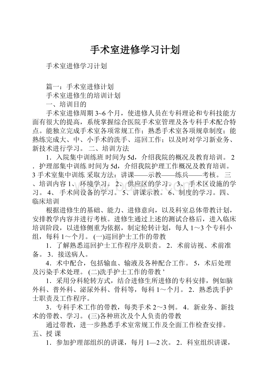 手术室进修学习计划.docx_第1页