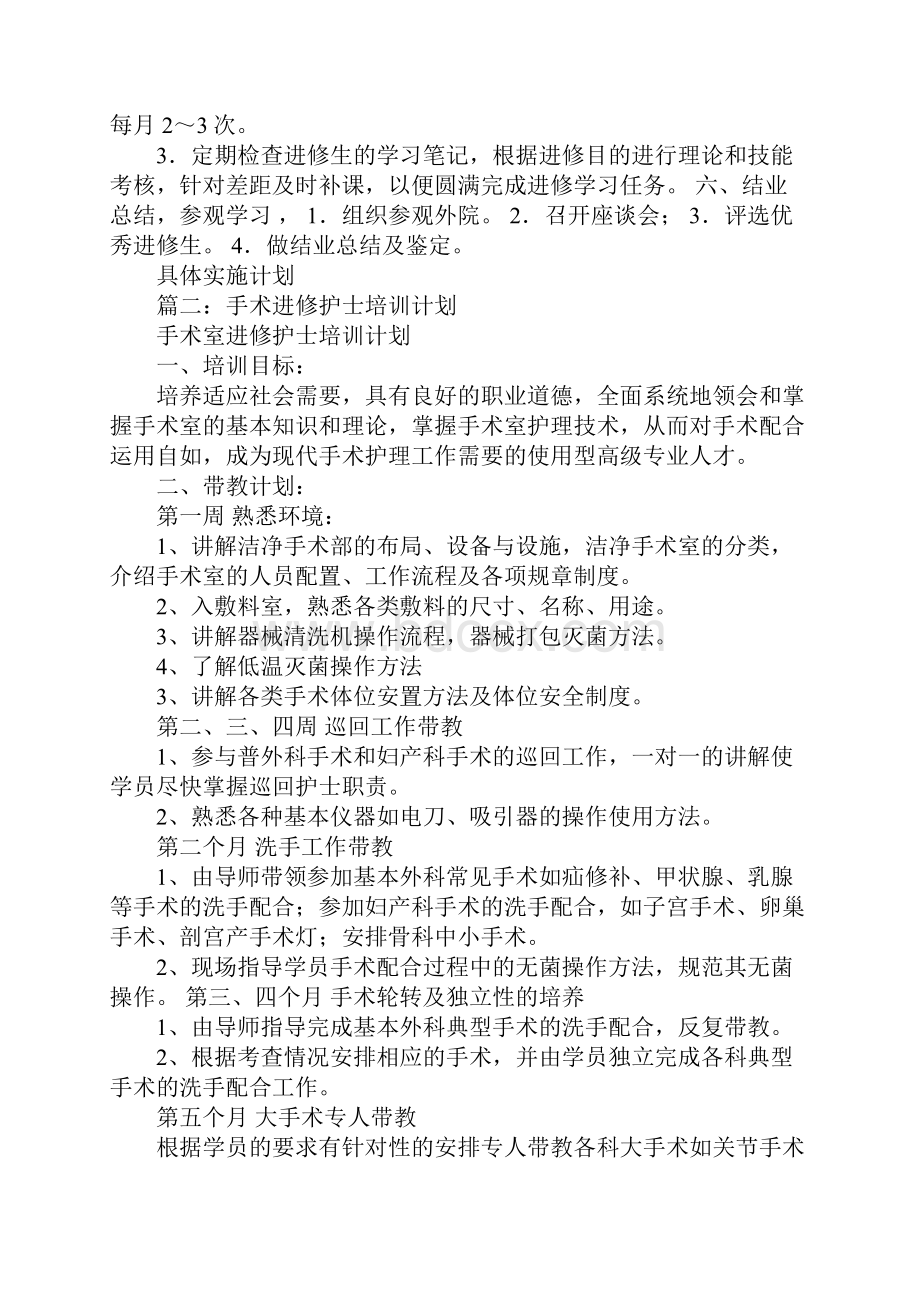 手术室进修学习计划.docx_第2页