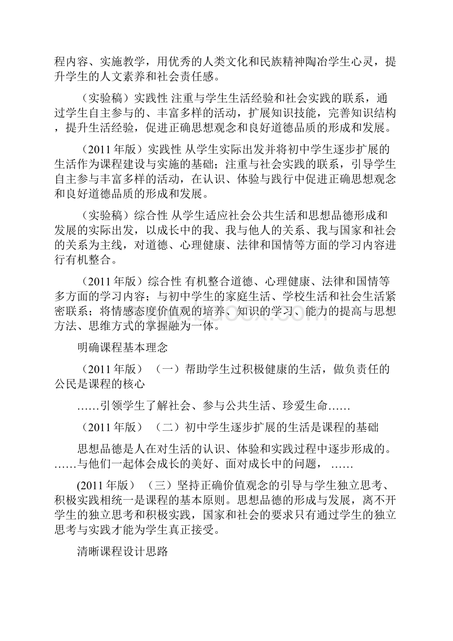 学习版思想品德新课标准.docx_第3页