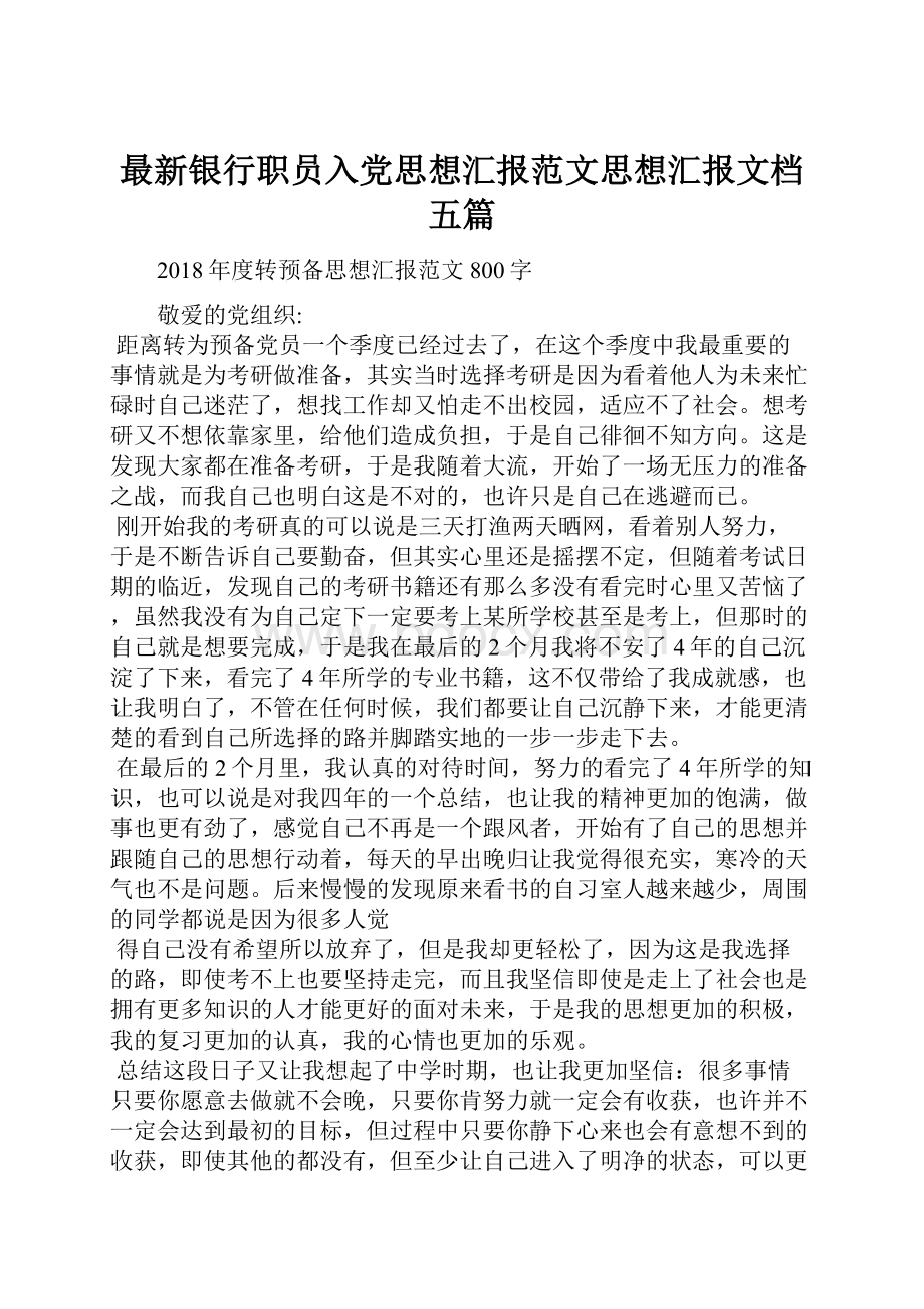 最新银行职员入党思想汇报范文思想汇报文档五篇.docx