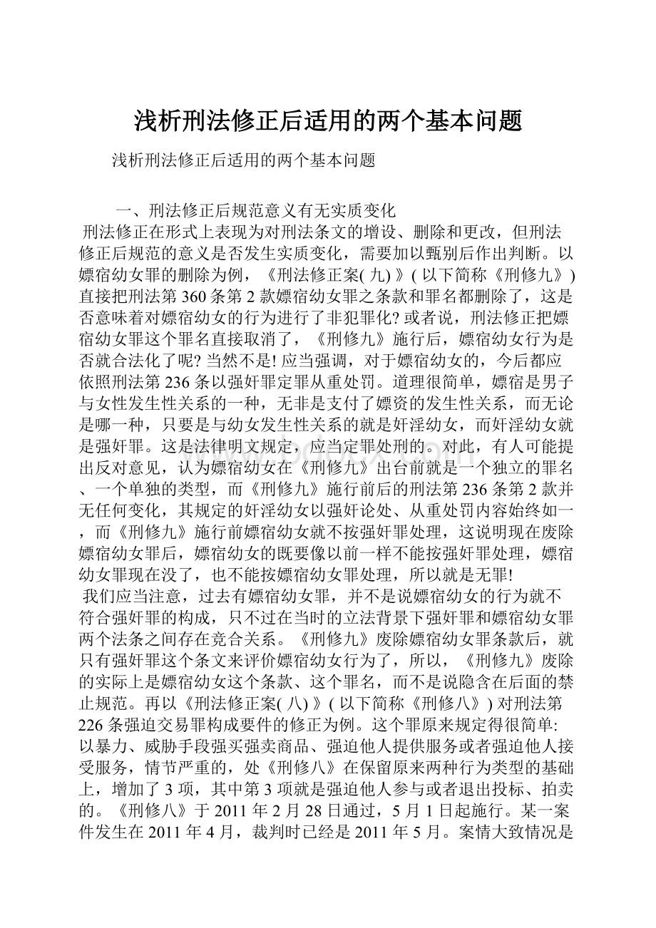 浅析刑法修正后适用的两个基本问题.docx