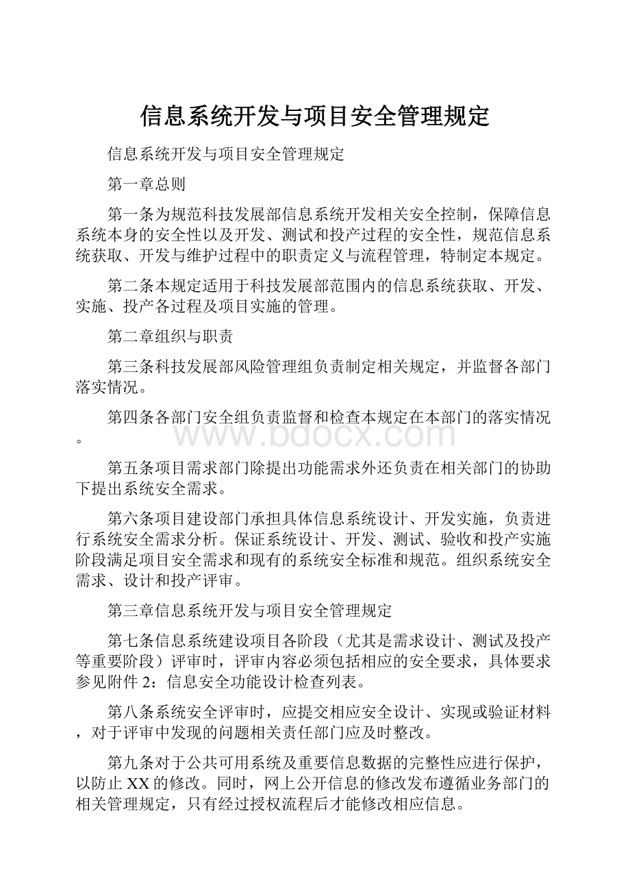 信息系统开发与项目安全管理规定.docx