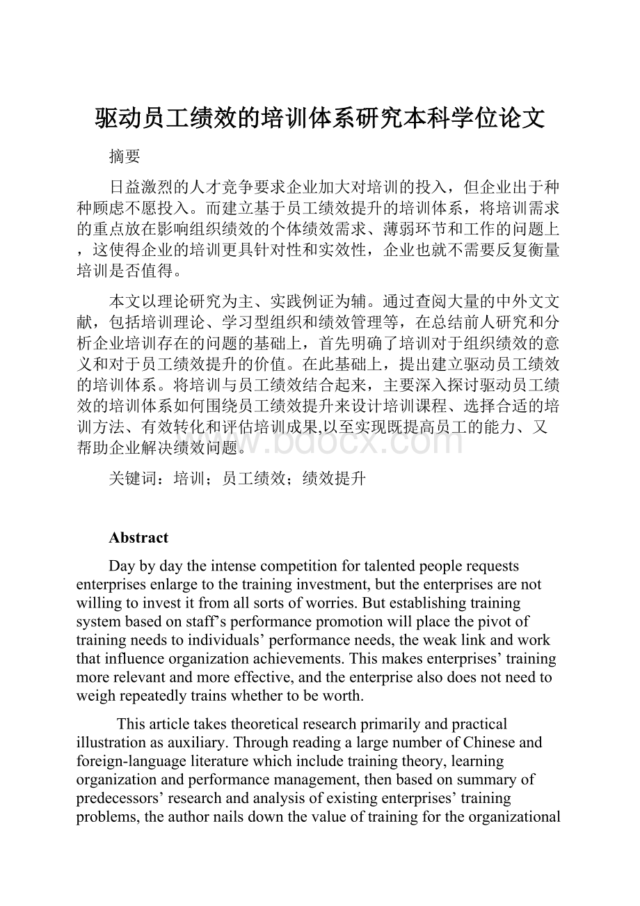 驱动员工绩效的培训体系研究本科学位论文.docx