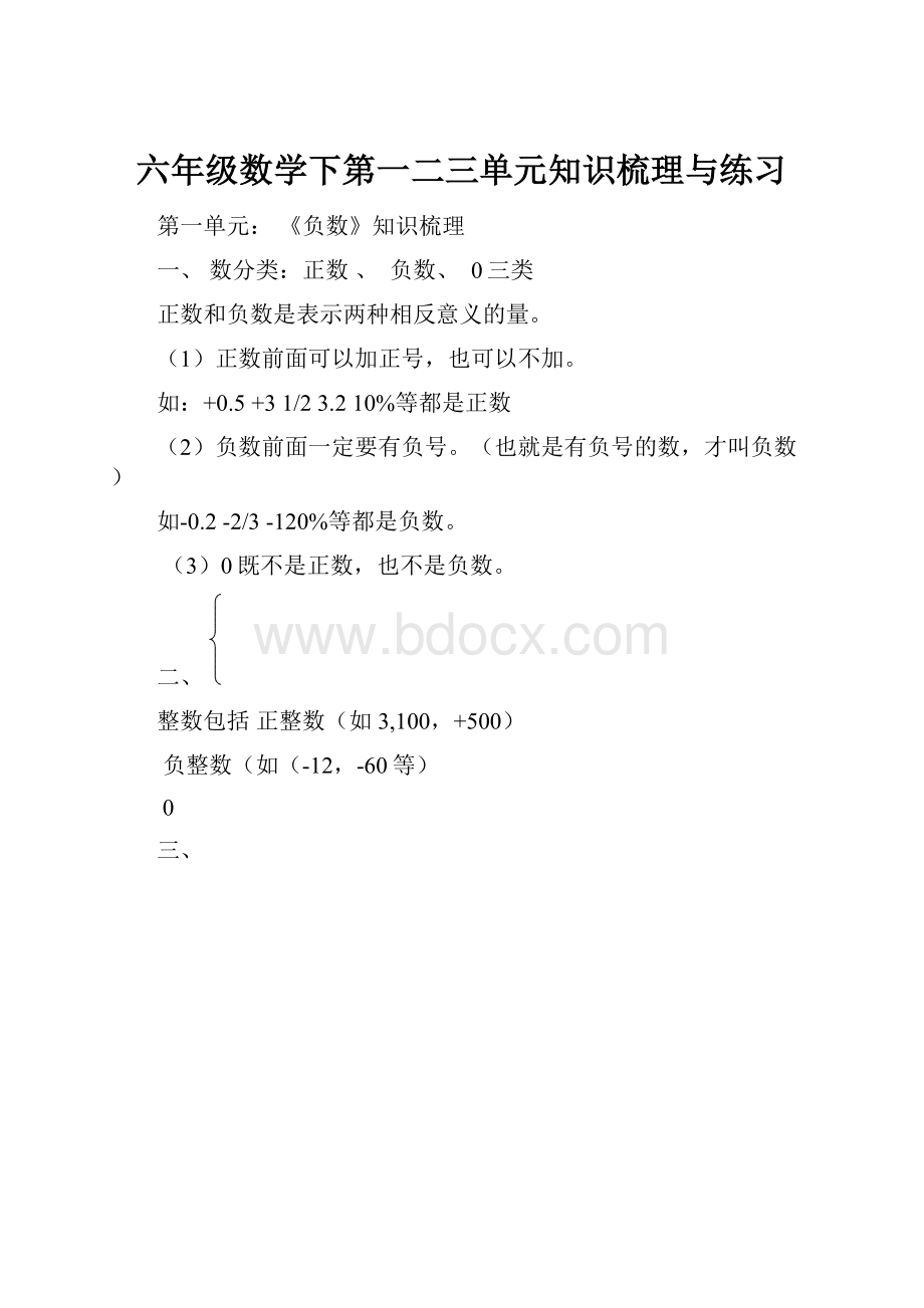 六年级数学下第一二三单元知识梳理与练习.docx