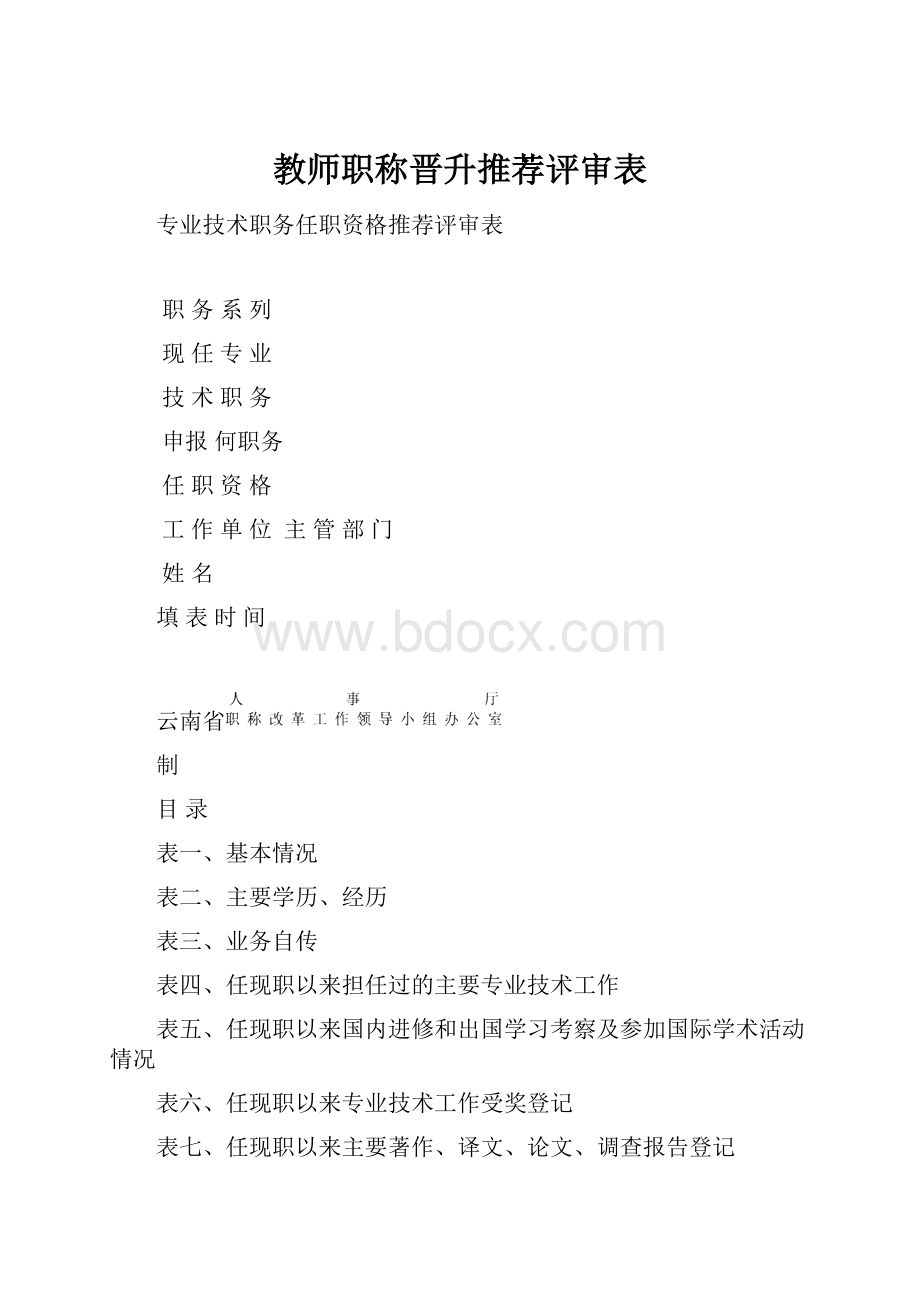 教师职称晋升推荐评审表.docx