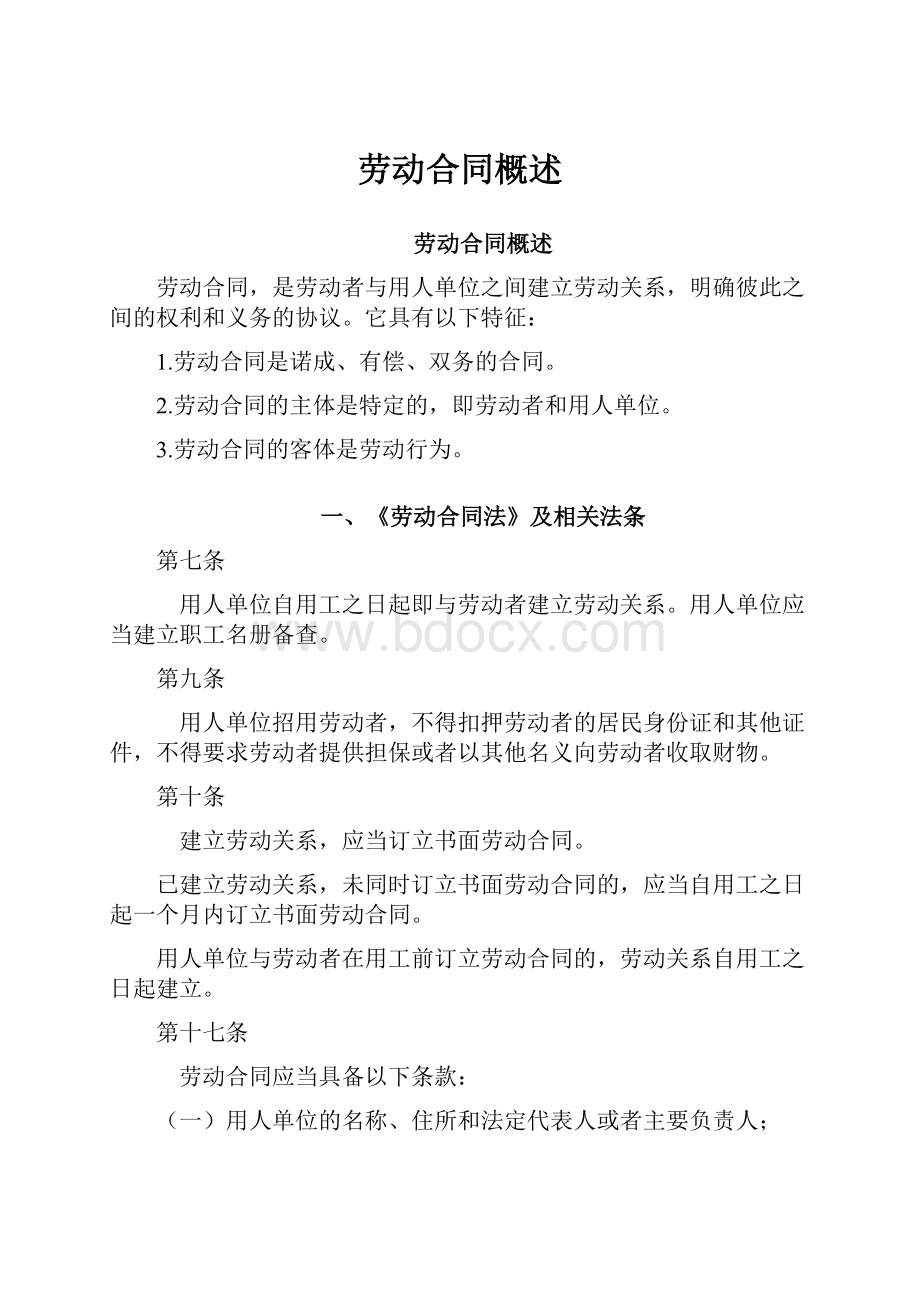 劳动合同概述.docx_第1页