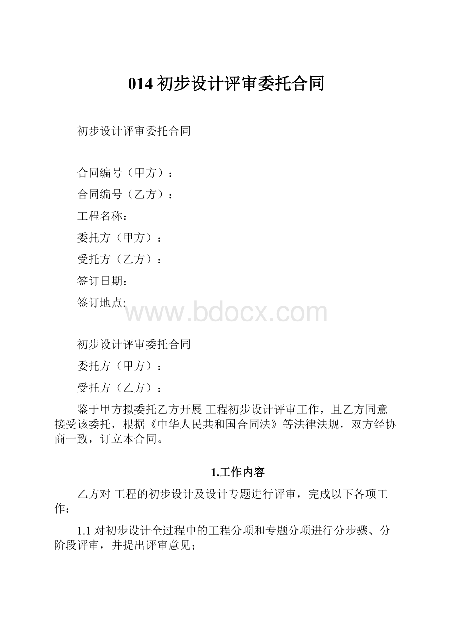 014初步设计评审委托合同.docx_第1页