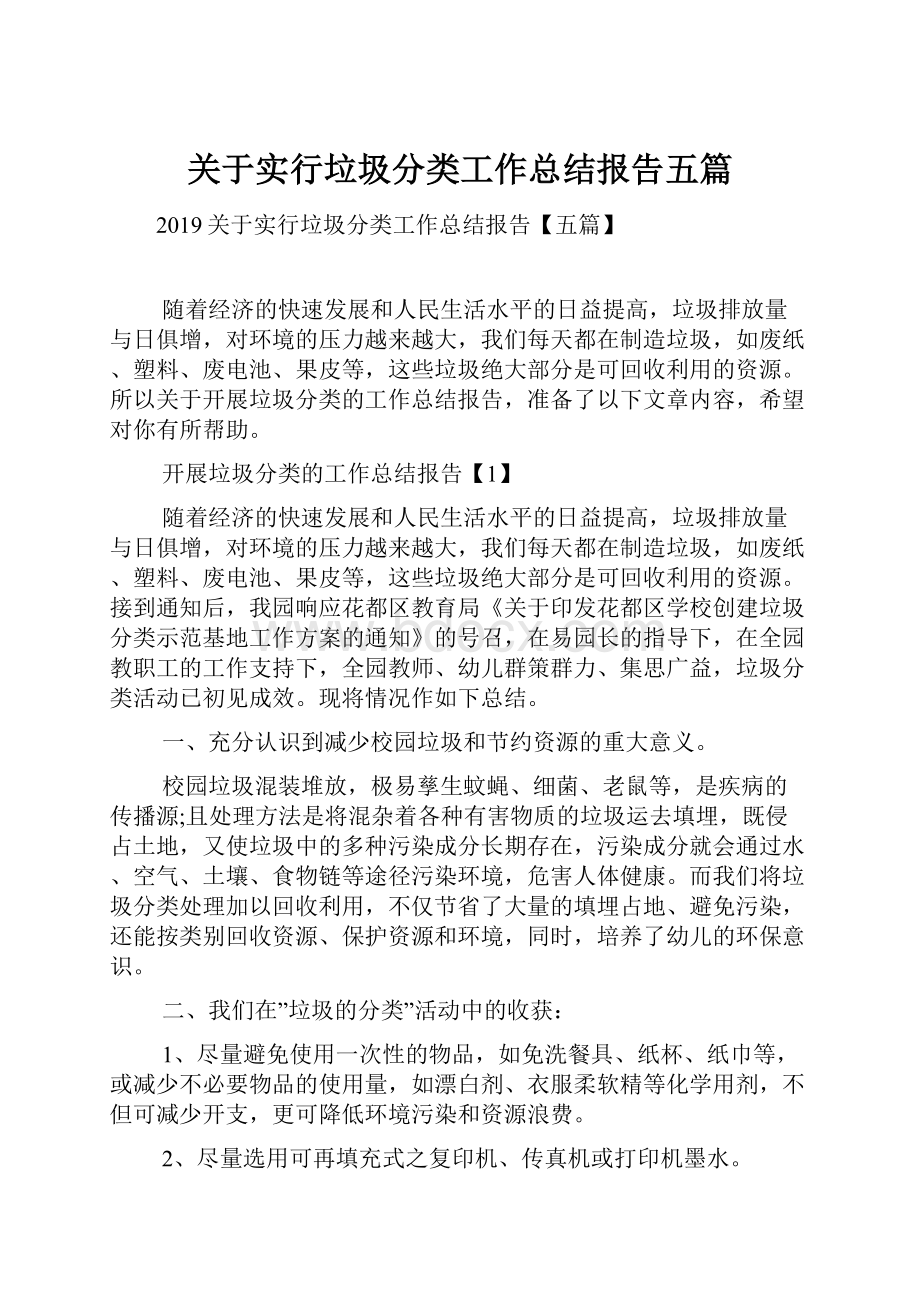 关于实行垃圾分类工作总结报告五篇.docx