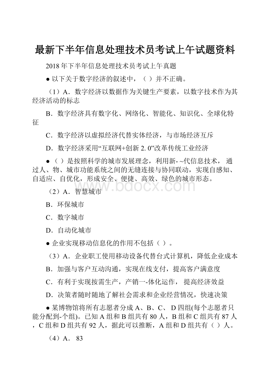 最新下半年信息处理技术员考试上午试题资料.docx_第1页