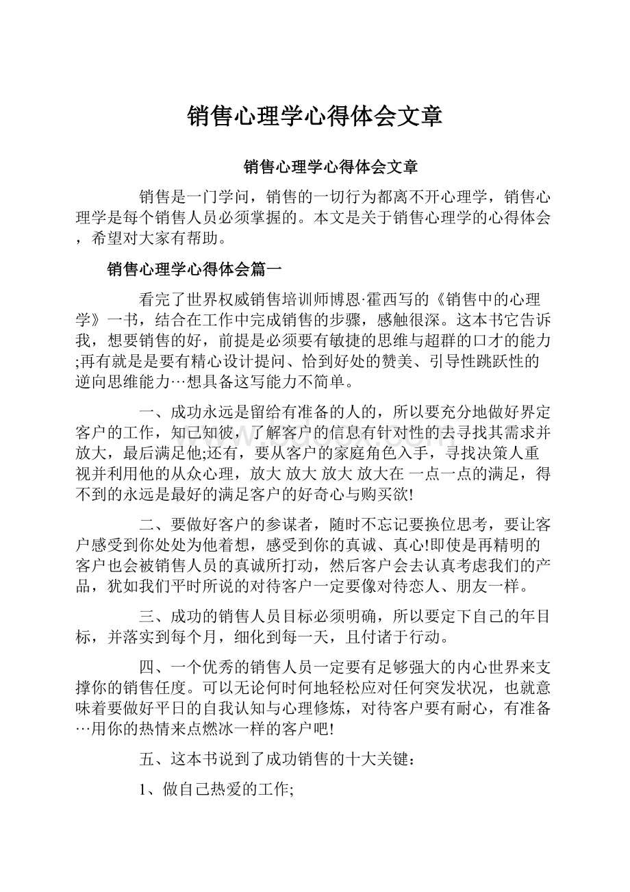 销售心理学心得体会文章.docx_第1页