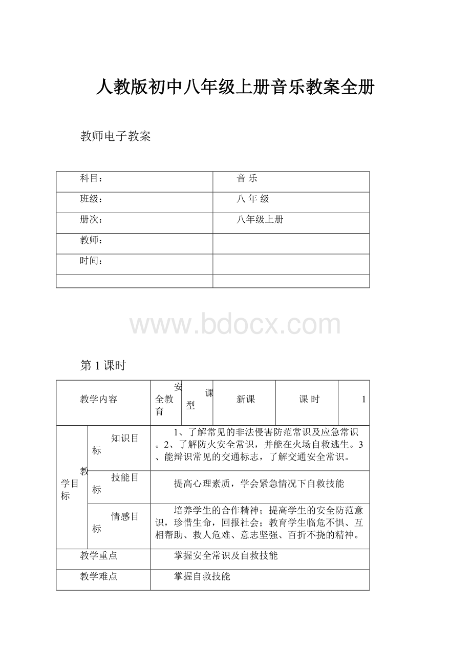 人教版初中八年级上册音乐教案全册.docx_第1页