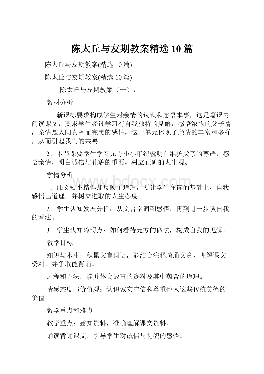 陈太丘与友期教案精选10篇.docx