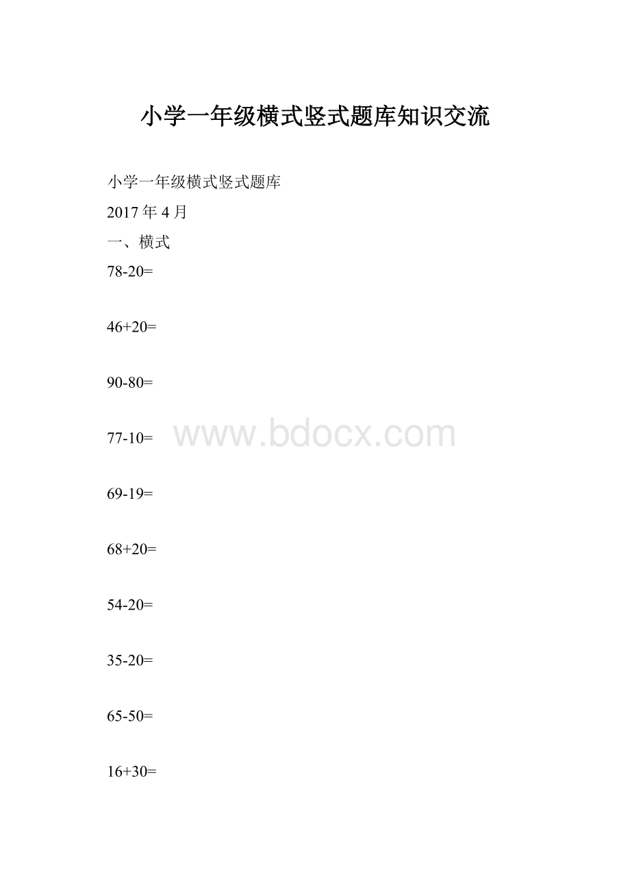 小学一年级横式竖式题库知识交流.docx