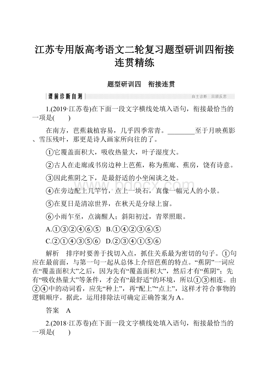 江苏专用版高考语文二轮复习题型研训四衔接连贯精练.docx_第1页