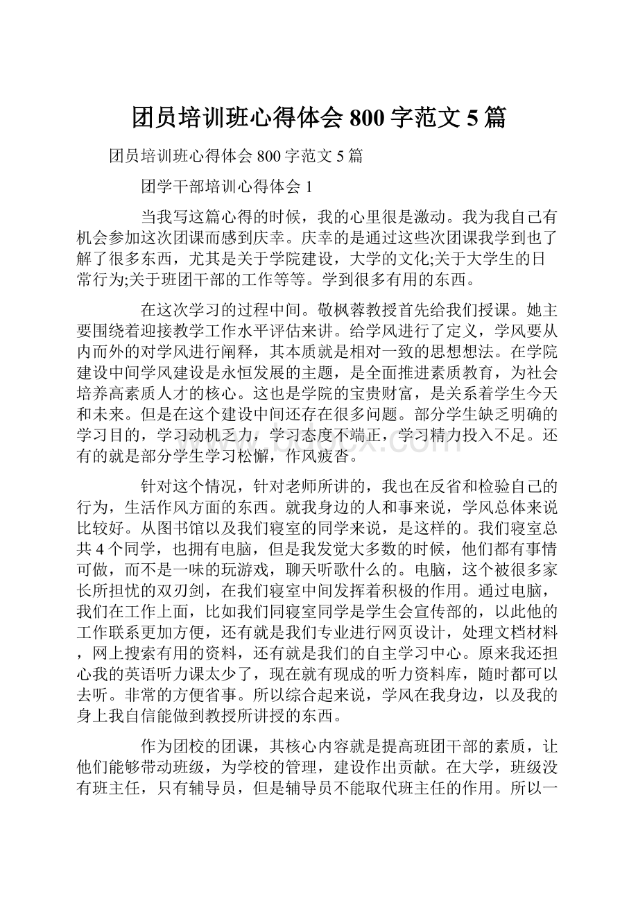 团员培训班心得体会800字范文5篇.docx_第1页