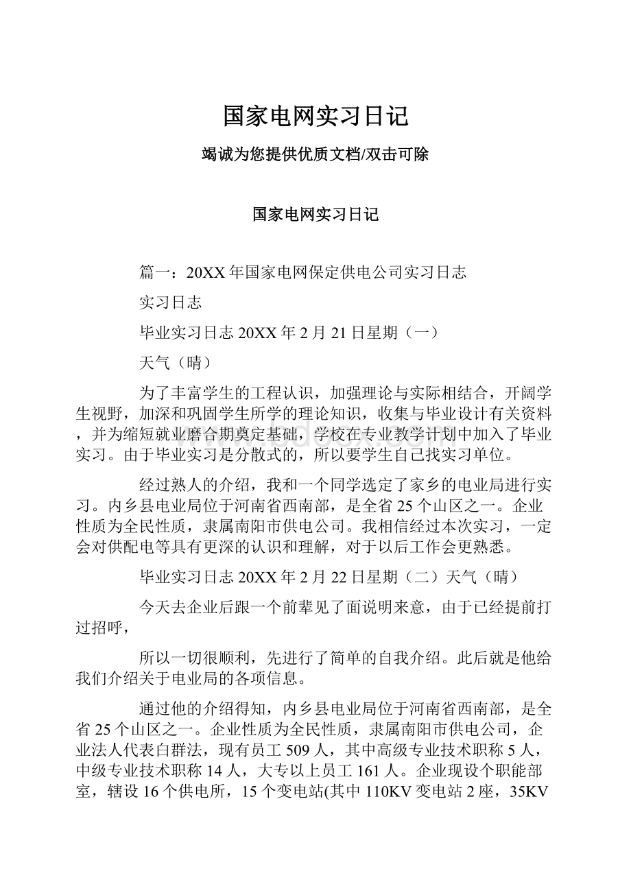 国家电网实习日记.docx