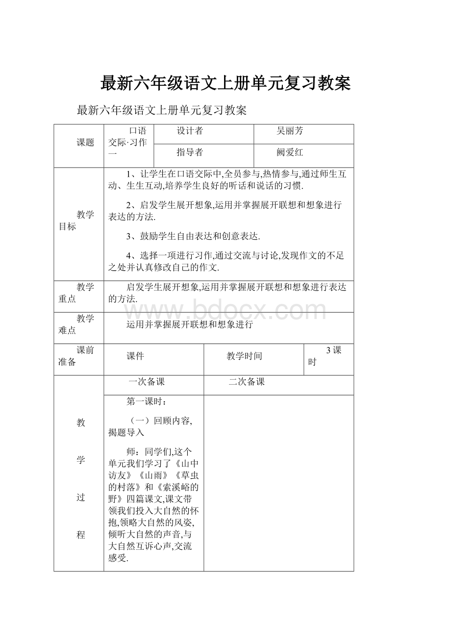 最新六年级语文上册单元复习教案.docx_第1页