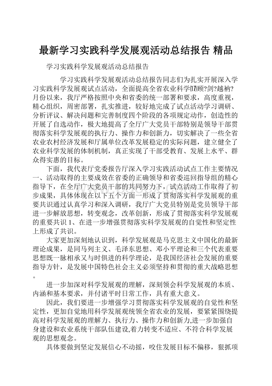 最新学习实践科学发展观活动总结报告 精品.docx_第1页