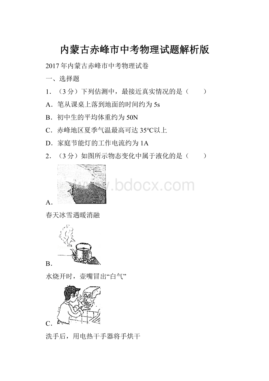 内蒙古赤峰市中考物理试题解析版.docx_第1页