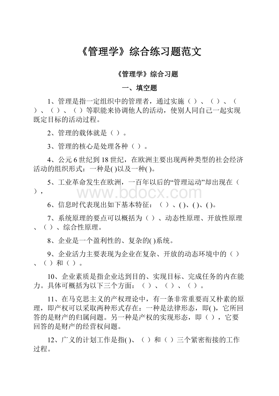 《管理学》综合练习题范文.docx_第1页