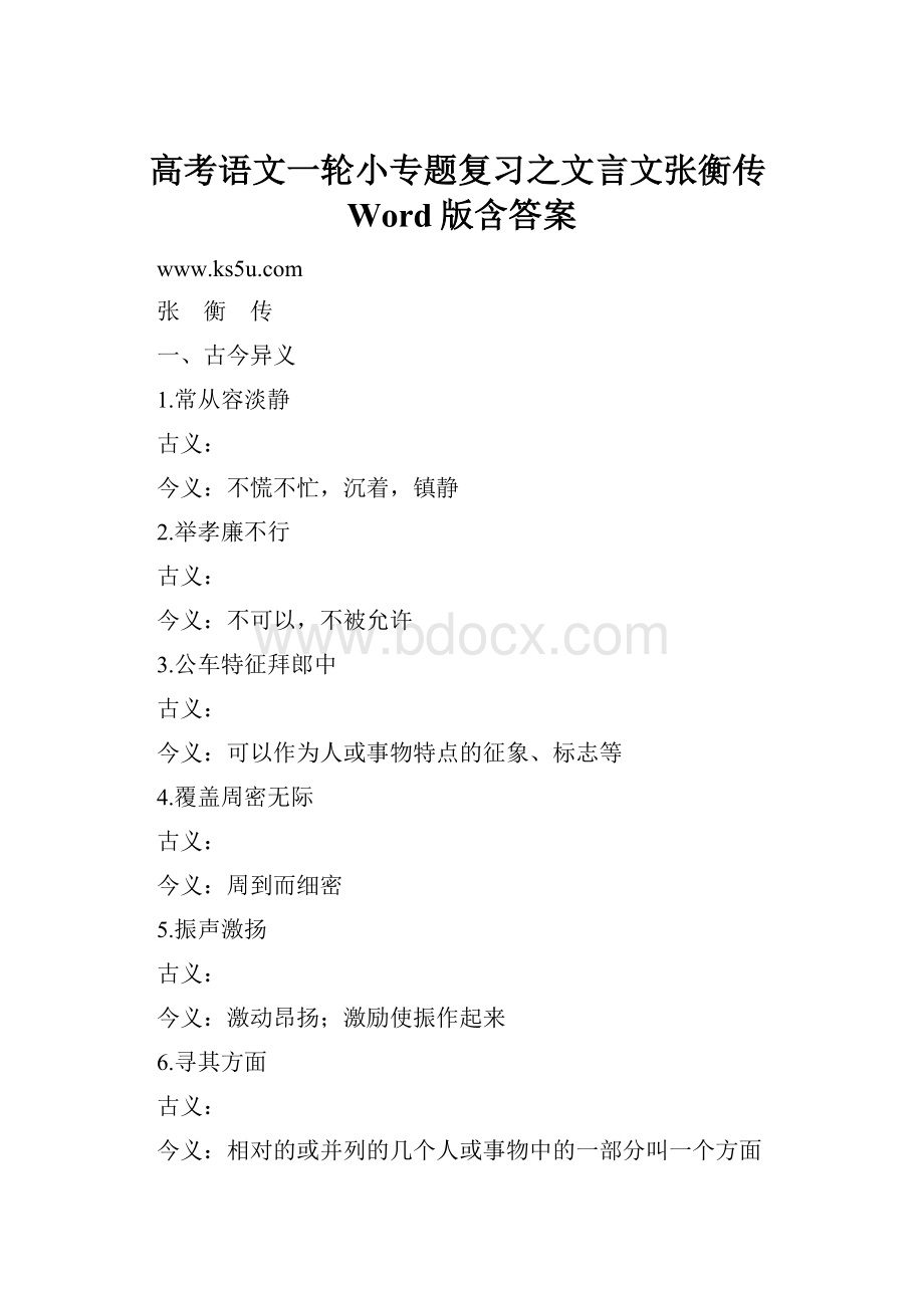 高考语文一轮小专题复习之文言文张衡传Word版含答案.docx_第1页