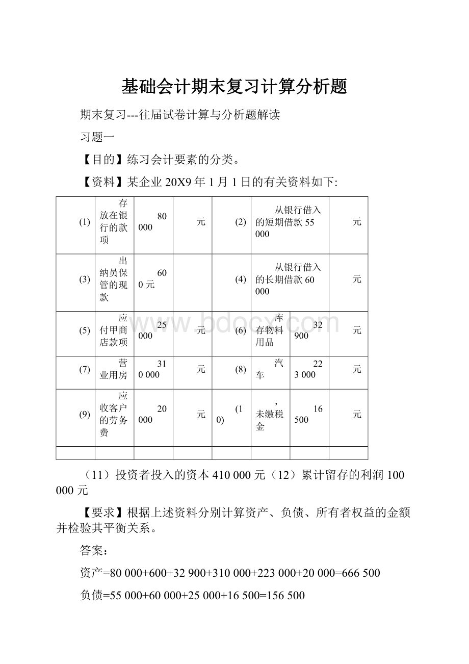 基础会计期末复习计算分析题.docx