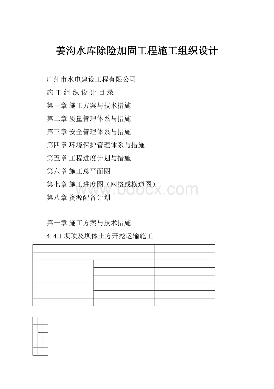 姜沟水库除险加固工程施工组织设计.docx_第1页