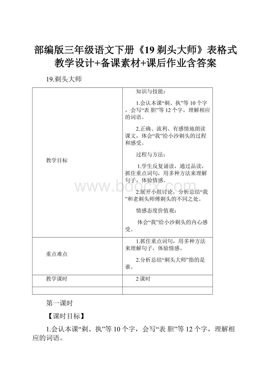 部编版三年级语文下册《19剃头大师》表格式教学设计+备课素材+课后作业含答案.docx