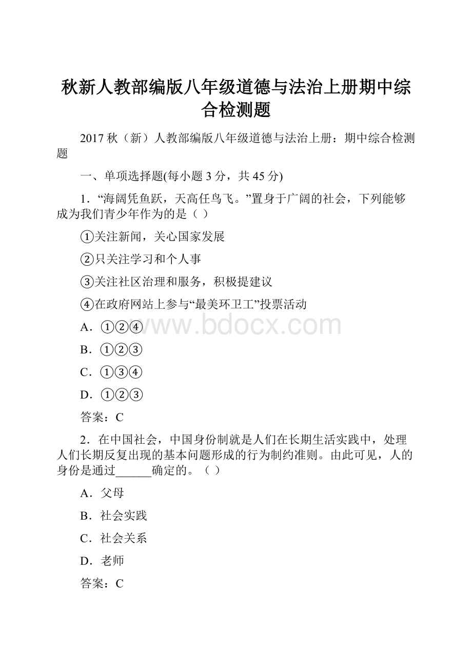 秋新人教部编版八年级道德与法治上册期中综合检测题.docx_第1页