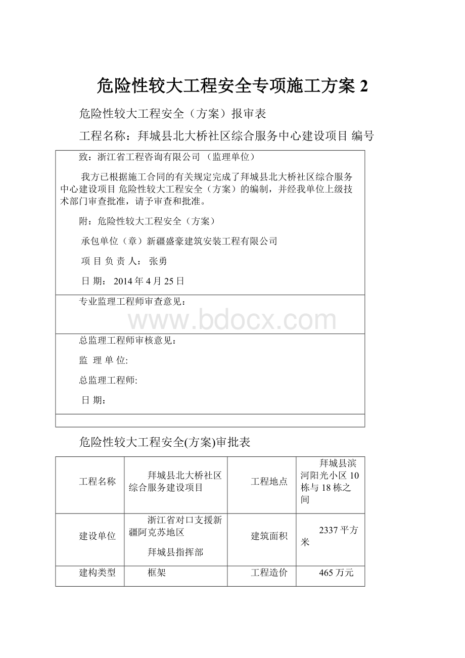 危险性较大工程安全专项施工方案 2.docx