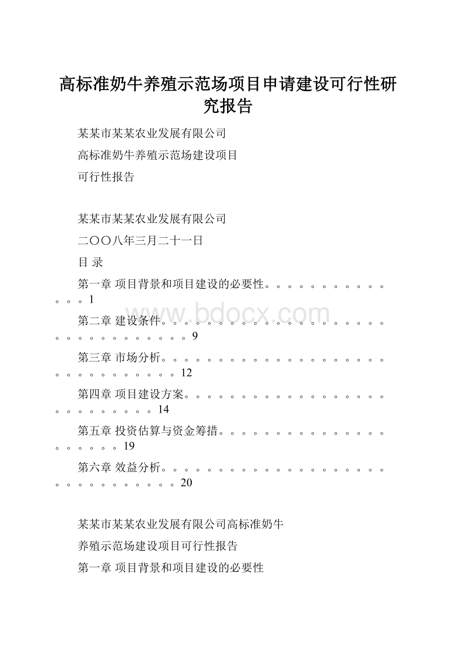 高标准奶牛养殖示范场项目申请建设可行性研究报告.docx