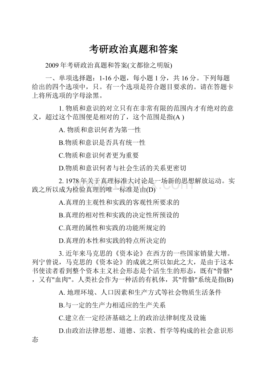 考研政治真题和答案.docx