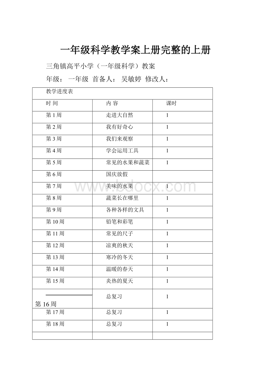 一年级科学教学案上册完整的上册.docx