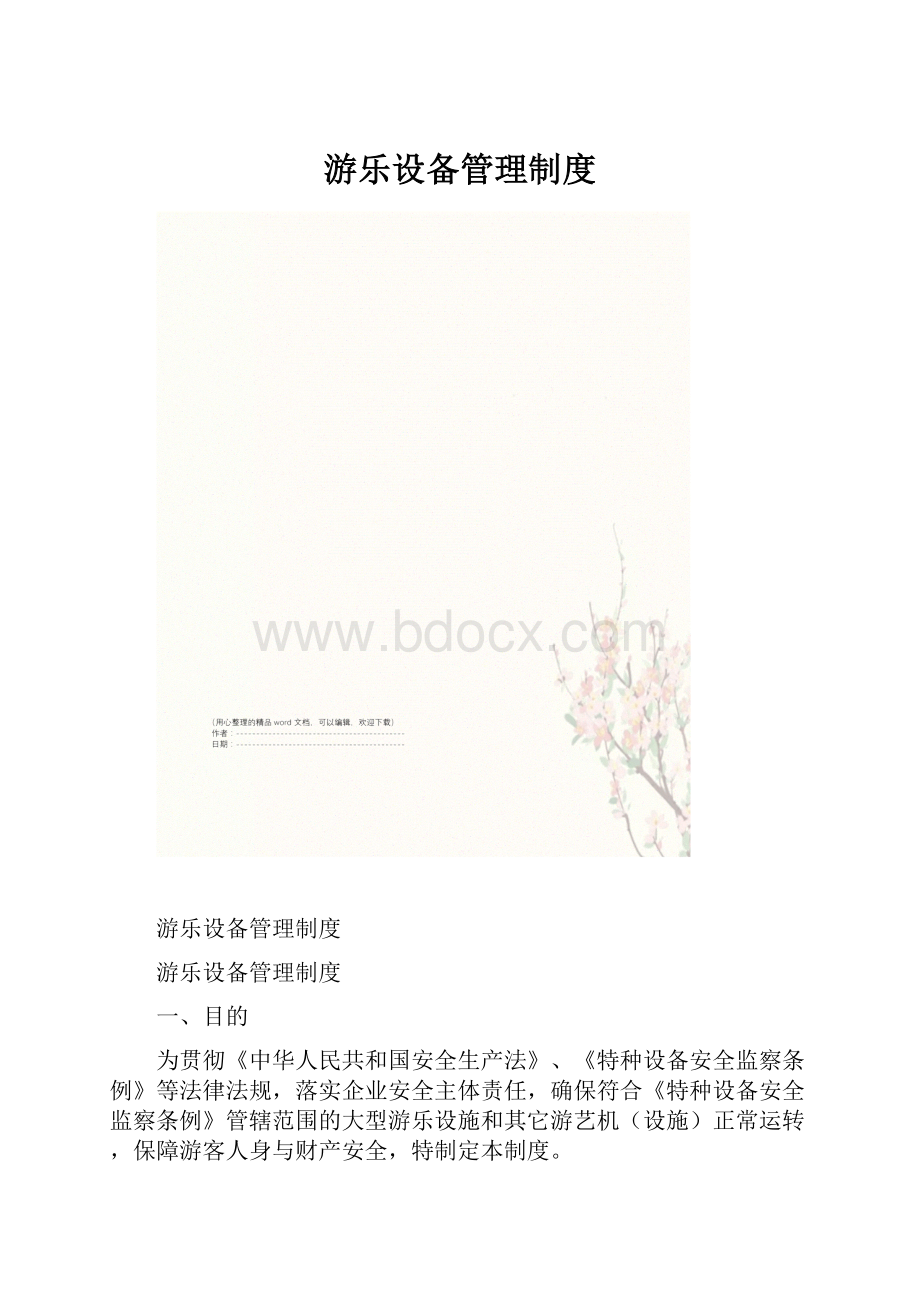 游乐设备管理制度.docx_第1页