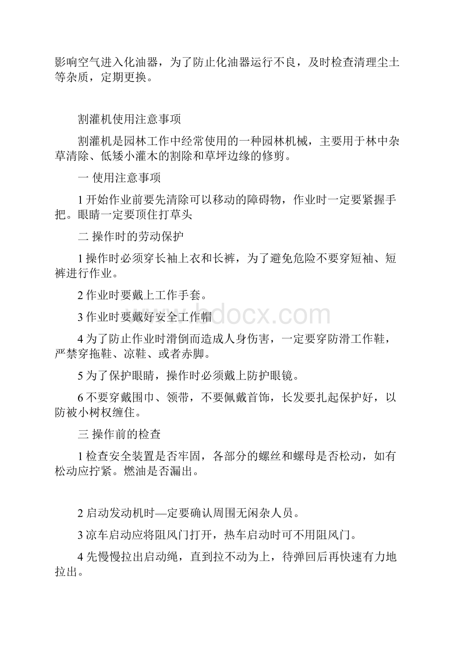 园林机械安全系统使用注意事项.docx_第2页