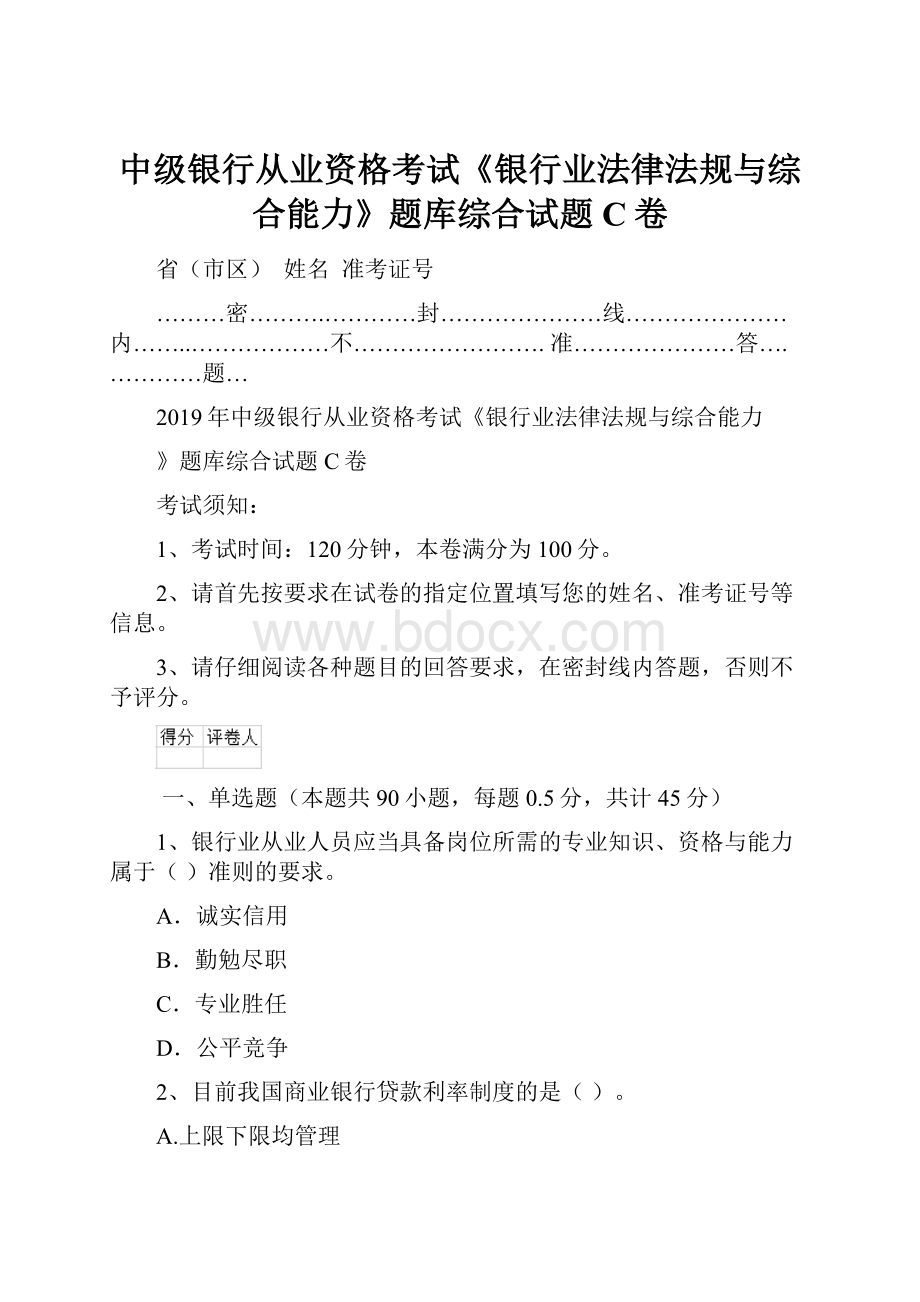 中级银行从业资格考试《银行业法律法规与综合能力》题库综合试题C卷.docx_第1页