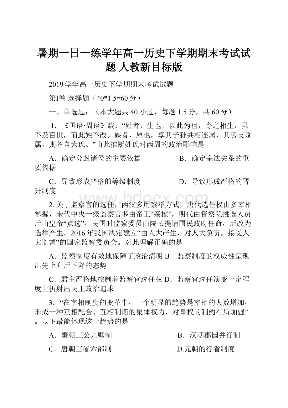 暑期一日一练学年高一历史下学期期末考试试题 人教新目标版.docx