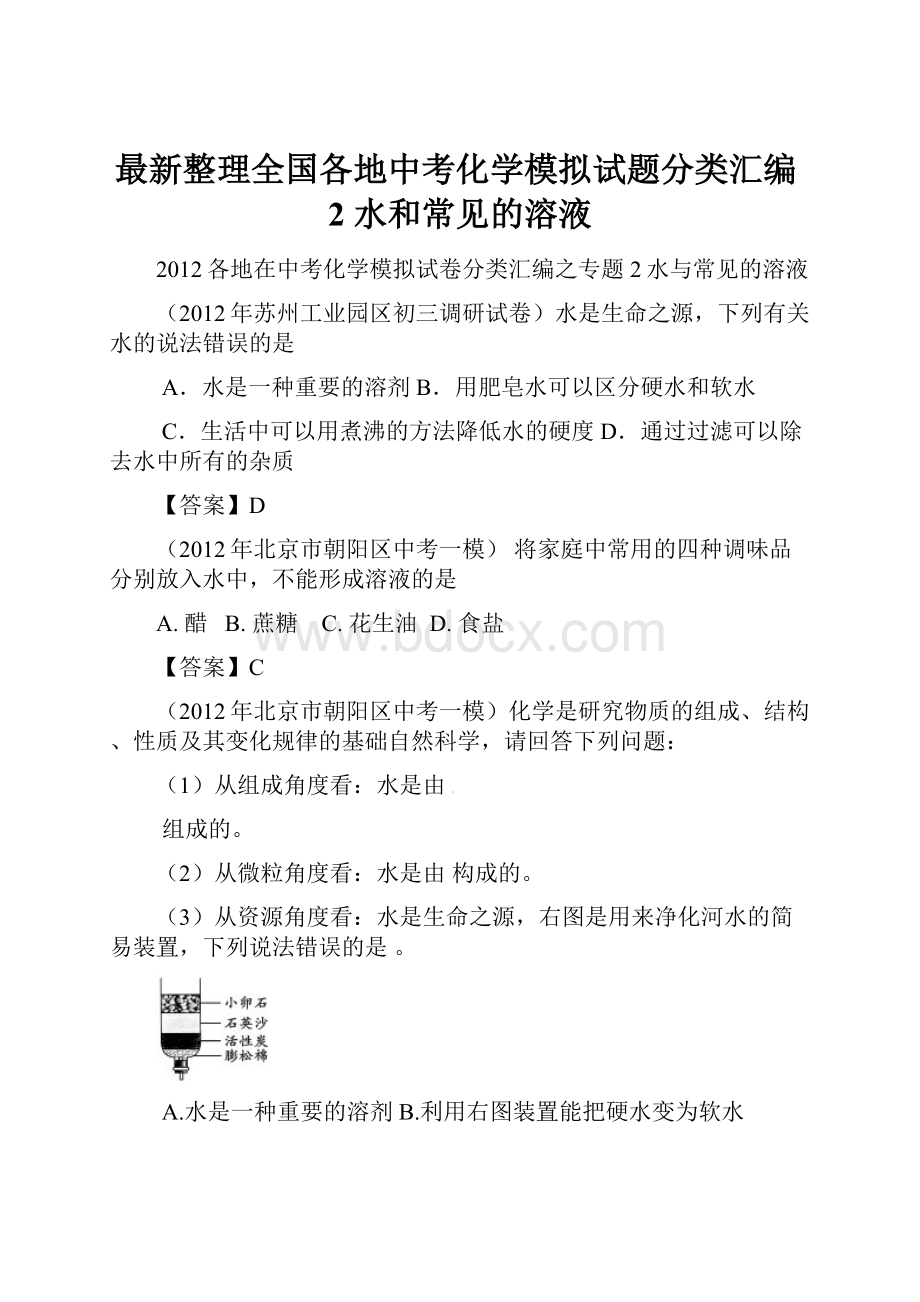 最新整理全国各地中考化学模拟试题分类汇编2 水和常见的溶液.docx_第1页