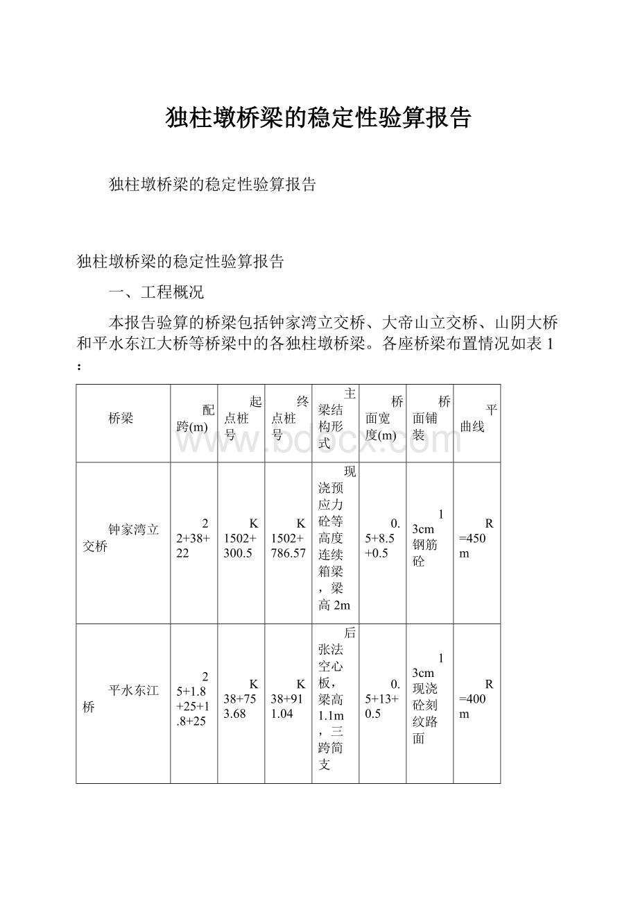 独柱墩桥梁的稳定性验算报告.docx_第1页