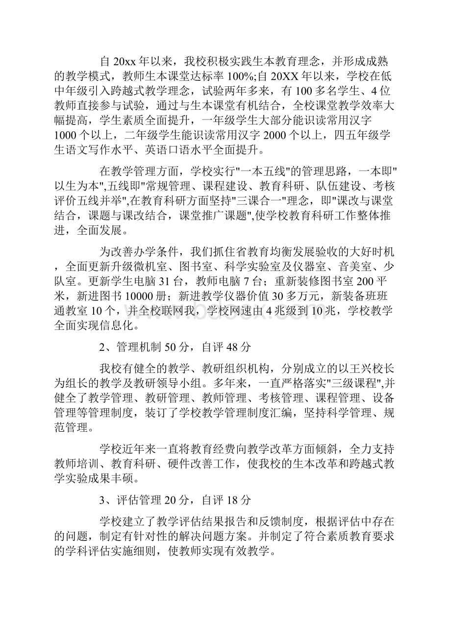 学校教育教学管理示范校评估工作自评报告.docx_第2页