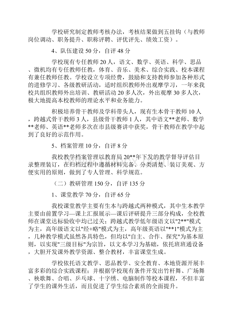 学校教育教学管理示范校评估工作自评报告.docx_第3页