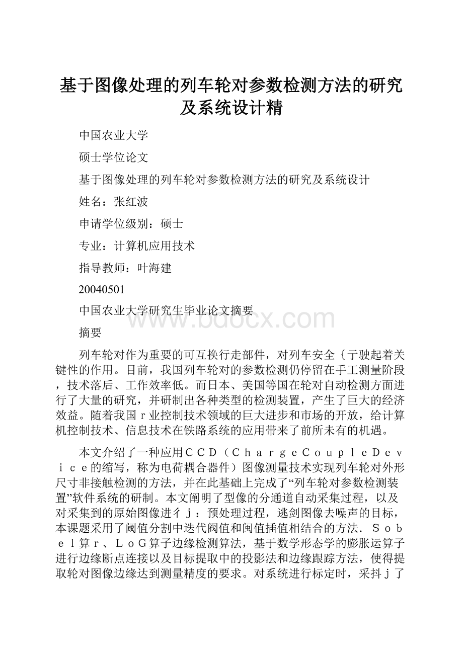 基于图像处理的列车轮对参数检测方法的研究及系统设计精.docx_第1页