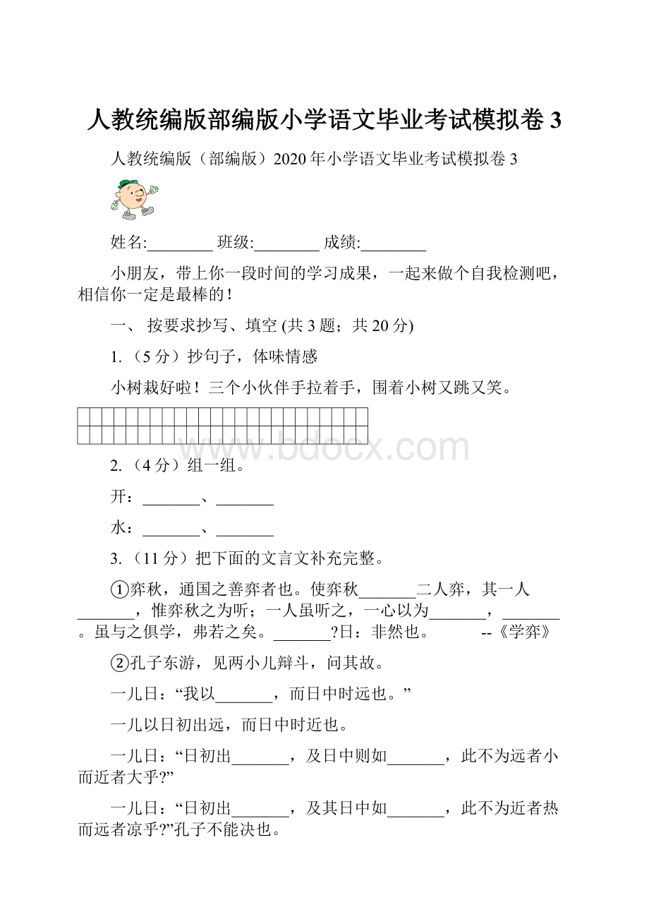 人教统编版部编版小学语文毕业考试模拟卷3.docx_第1页