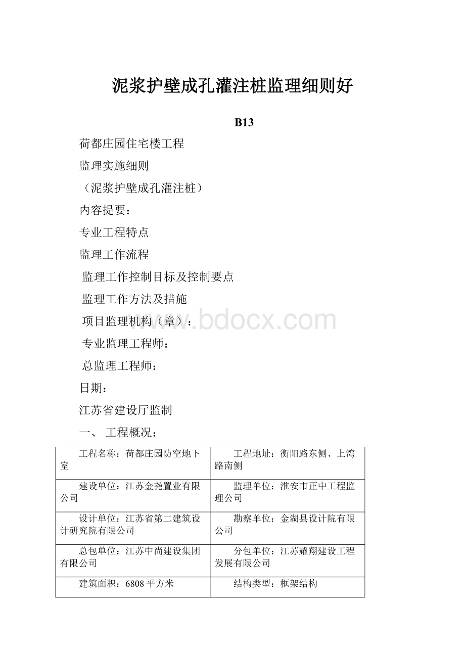 泥浆护壁成孔灌注桩监理细则好.docx