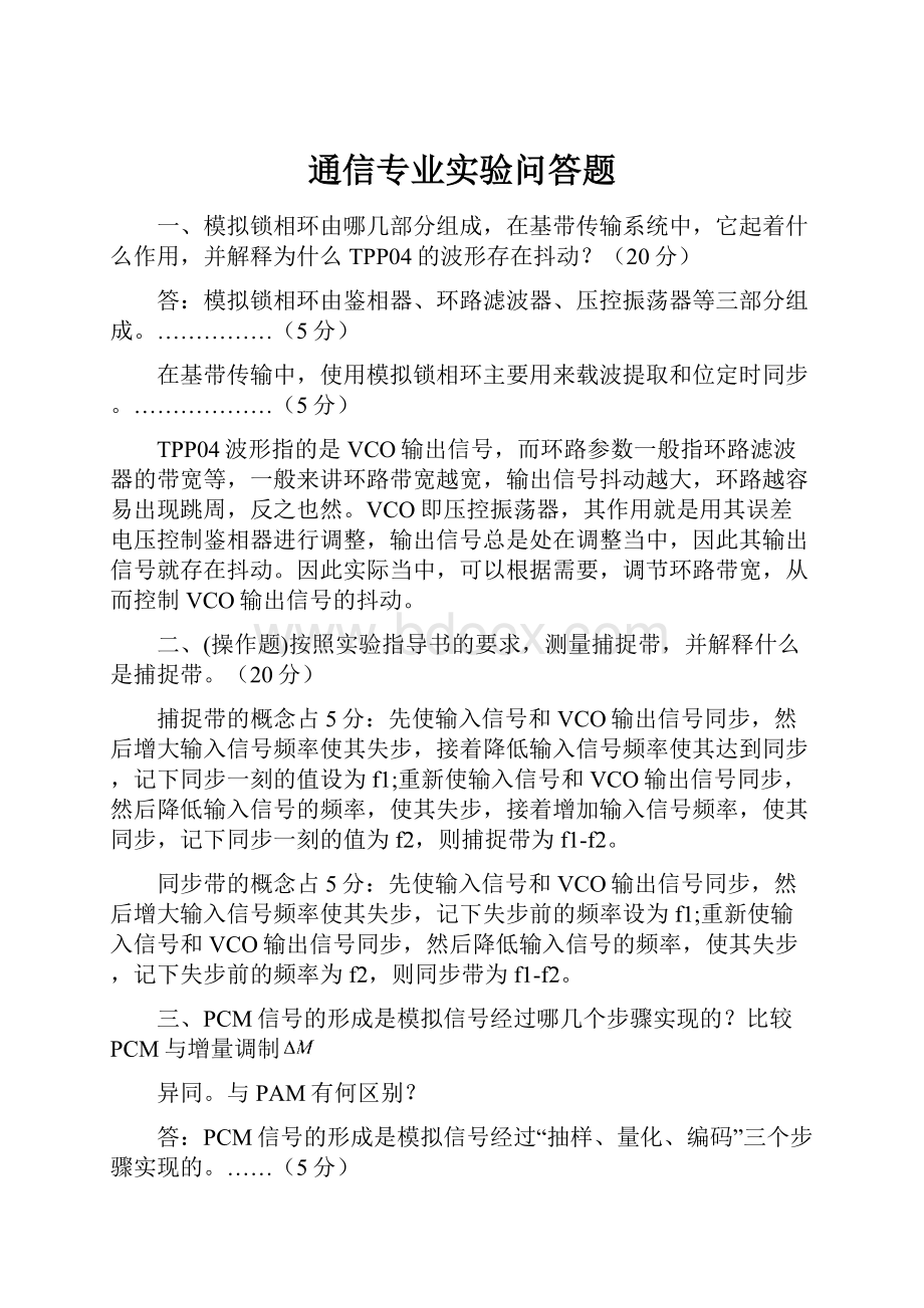 通信专业实验问答题.docx_第1页