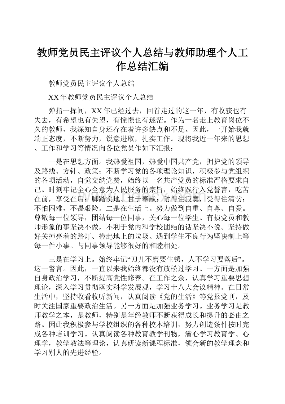 教师党员民主评议个人总结与教师助理个人工作总结汇编.docx_第1页