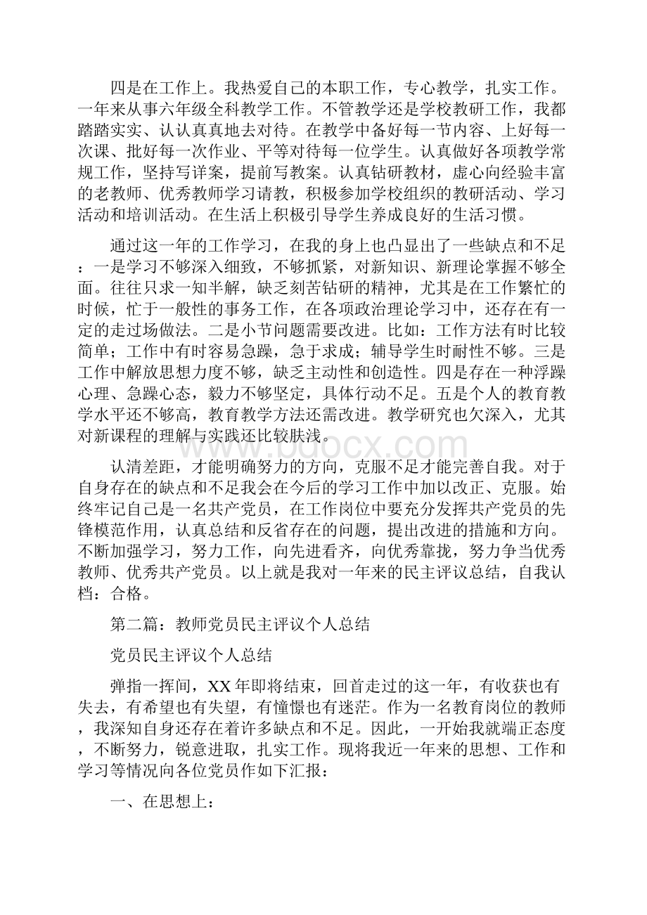 教师党员民主评议个人总结与教师助理个人工作总结汇编.docx_第2页