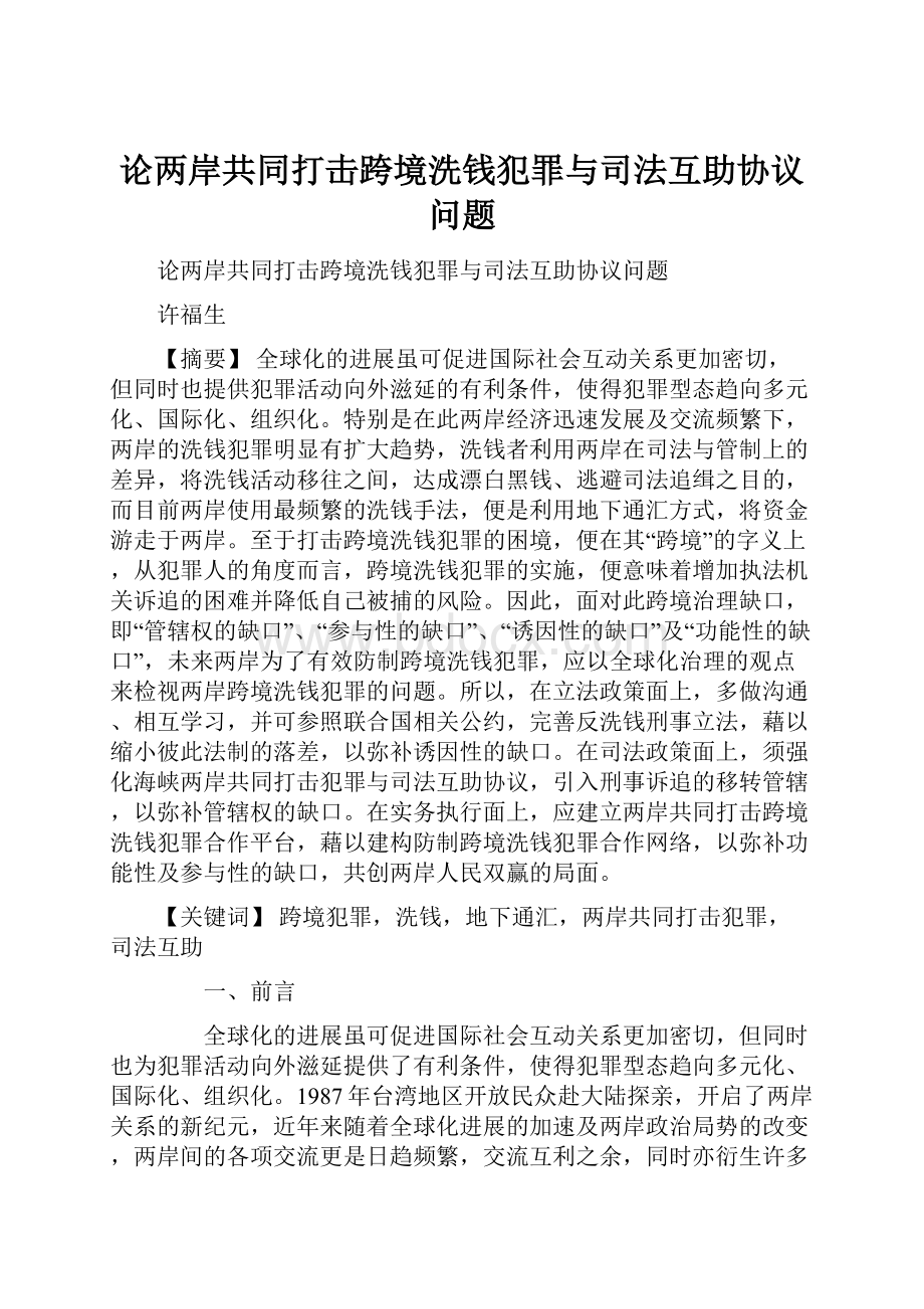 论两岸共同打击跨境洗钱犯罪与司法互助协议问题.docx_第1页